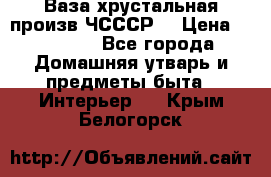 Ваза хрустальная произв ЧСССР. › Цена ­ 10 000 - Все города Домашняя утварь и предметы быта » Интерьер   . Крым,Белогорск